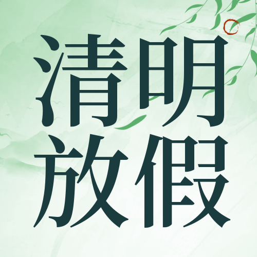 瑞芙特2023年清明节放假通知