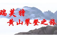 瑞芙特20周年——黄山之行圆满结束！